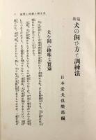 最新犬の飼ひ方と訓練法