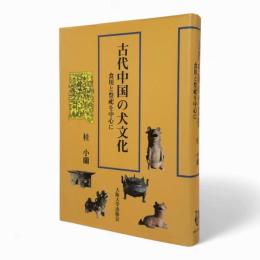 古代中国の犬文化 : 食用と祭祀を中心に