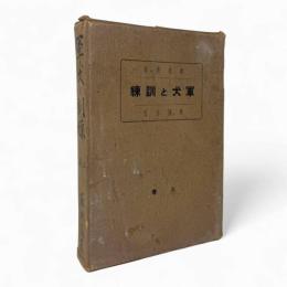 軍犬と訓練 上巻