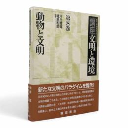 動物と文明〈講座・文明と環境 第8巻〉