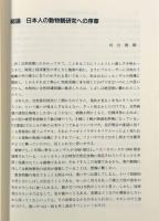 動物と文明〈講座・文明と環境 第8巻〉