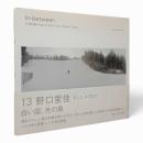 In-between 13: Europe today 2004-2005〈野口里佳・チェコ、キプロス〉