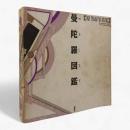 曼陀羅図鑑 : 原芳市写真集