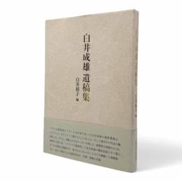白井成雄遺稿集