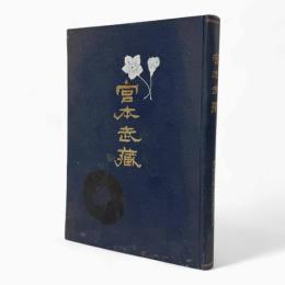 宮本武蔵