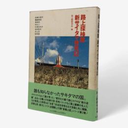 路上探検隊新サイタマ発見記