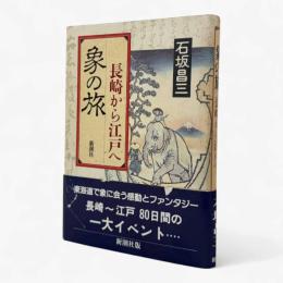 象の旅 : 長崎から江戸へ