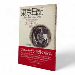 東京日記 : リチャード・ブローティガン詩集