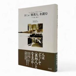 カミュ『異邦人』を読む : その謎と魅力