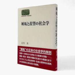 嫉妬と羨望の社会学 〈Sekaishiso seminar〉