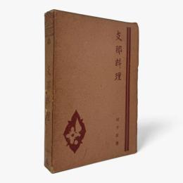 支那料理