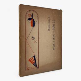 小笠原流 折紙と水引の掛方