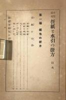 小笠原流 折紙と水引の掛方