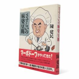 さすらいの麻婆豆腐