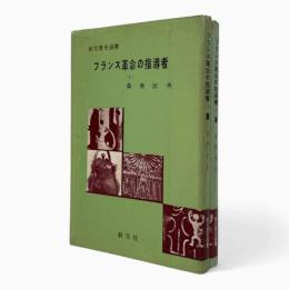 フランス革命の指導者〈創元歴史選書〉上下巻揃い