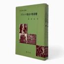 フランス革命の指導者〈創元歴史選書〉上下巻揃い