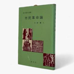 市民革命論〈創元歴史選書〉