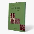 市民革命論〈創元歴史選書〉