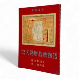 少年少女天路歴程繪物語