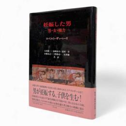 妊娠した男 : 男・女・権力
