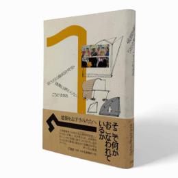 早大石山修武研究室・建築は終わらない