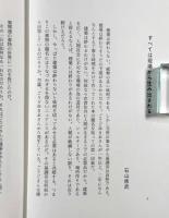 早大石山修武研究室・建築は終わらない