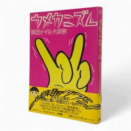 ウメカニズム : 楳図かずお大解剖