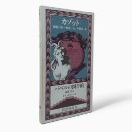 悪魔の恋〈バベルの図書館19〉