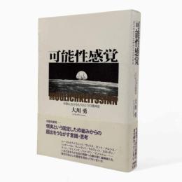 可能性感覚 : 中欧におけるもうひとつの精神史