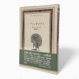 フィシオログス〈Documenta historiae naturalium〉