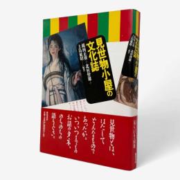 見世物小屋の文化誌