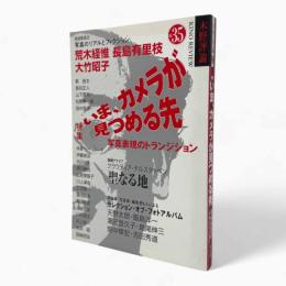 特集 いま、カメラが見つける先：写真表現のトランジション〈木野評論35〉