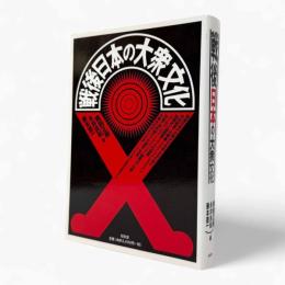 戦後日本の大衆文化