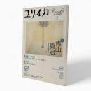 特集 青山真治：進化する映画〈ユリイカ：詩と批評 第33巻第2号〉