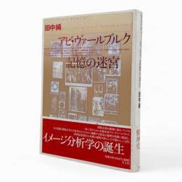 アビ・ヴァールブルク記憶の迷宮