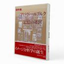アビ・ヴァールブルク記憶の迷宮