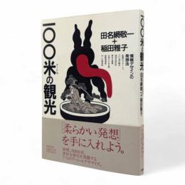 一〇〇米の観光 : 情報デザインの発想法