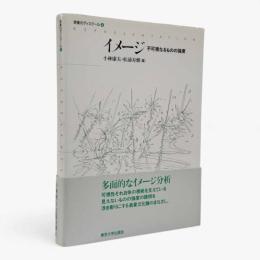 イメージ : 不可視なるものの強度〈表象のディスクール4〉