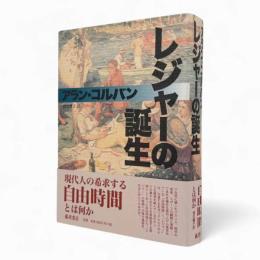 レジャーの誕生