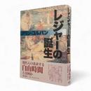 レジャーの誕生