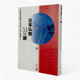 日本仏教34の鍵
