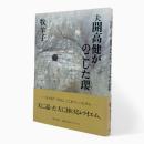 夫開高健がのこした瓔