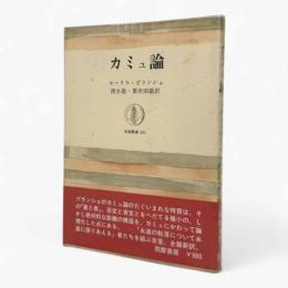 カミュ論〈筑摩叢書251〉