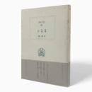 クセノポン小品集〈西洋古典叢書〉