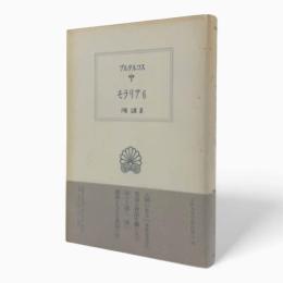 モラリア 6〈西洋古典叢書〉