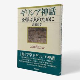 ギリシア神話を学ぶ人のために