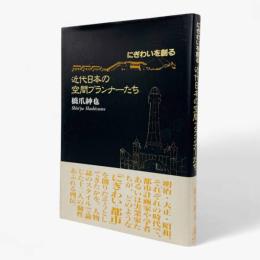 近代日本の空間プランナーたち : にぎわいを創る〈Anemos library〉