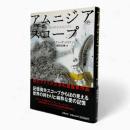 アムニジアスコープ