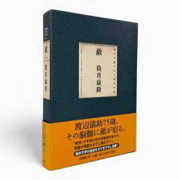 敵 : 純文学書き下ろし特別作品