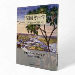 楽園考古学